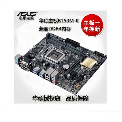一年换新 asus/华硕 b150m-k d4 lga1151全固态主板 支持6代cpu
