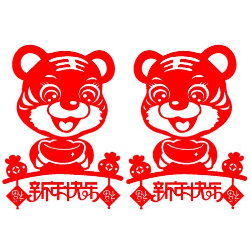 老虎年福袋新年快乐一对新年剪纸窗花春节新年玻璃门贴成品 宣纸制作