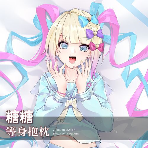 主播女孩重度依赖动漫二次元糖糖等身抱枕超天酱游戏长抱枕头靠枕
