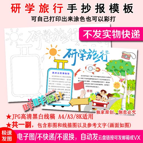 假期研学旅行红色之旅黑白线描涂色空白小学生a4/a3/8k手抄报模板