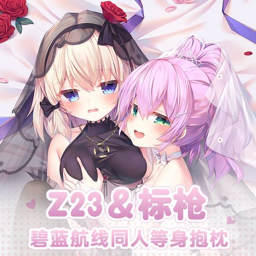 曲漫屋原创碧蓝航线z23标枪双人二次元周边动漫宅男等身抱枕套