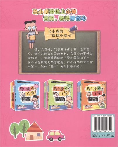 马小虎上小学--我能考第一97873071223909787307122390
