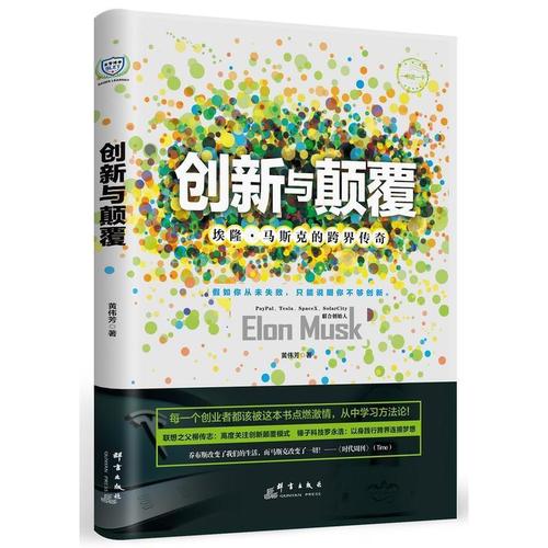 创新与颠覆:埃隆·马斯克的跨界传奇 全面了解硅谷钢铁侠的经典读本