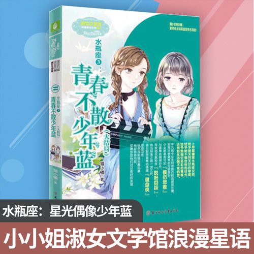 小小姐淑女文学馆浪漫星语11--水瓶座:星光偶像少年蓝
