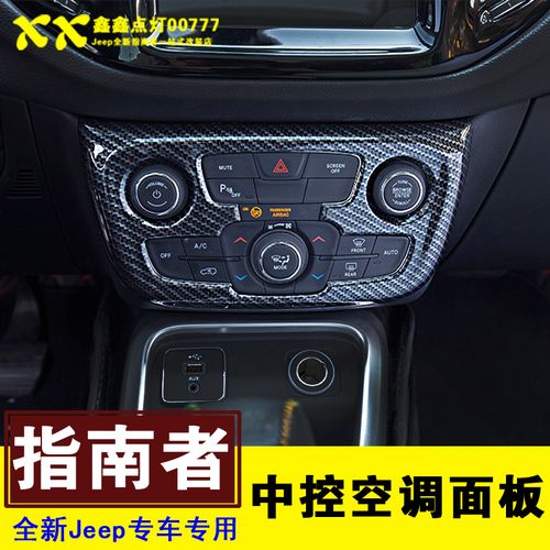 17-21款jeep全新指南者中控空调面板装饰框 空调按钮亮片内饰改装