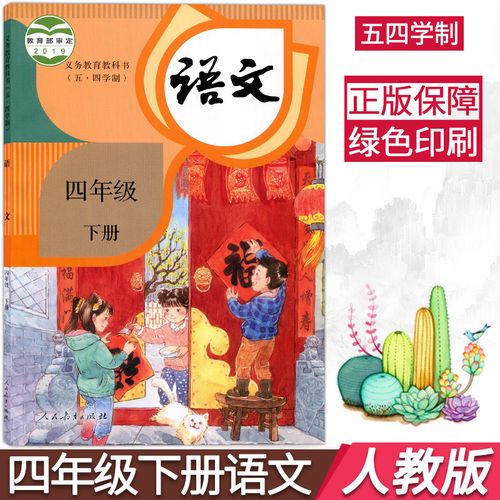 五四学制部编版四年级下册语文课本人教版4四年级语文教材小学四下