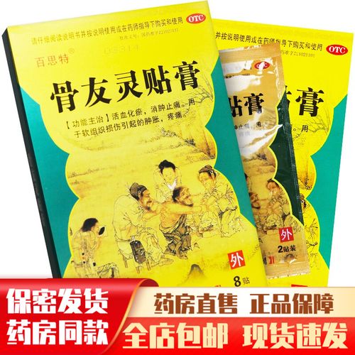 正品百思特骨友灵贴膏消肿止痛活血散瘀软组织损伤药膏贴可搭搽剂 1盒