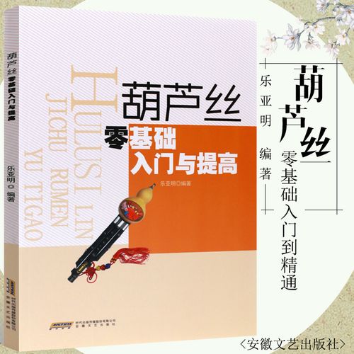 入门基础教程书 安徽文艺社 葫芦丝乐器曲谱练习曲书 葫芦丝教材书籍