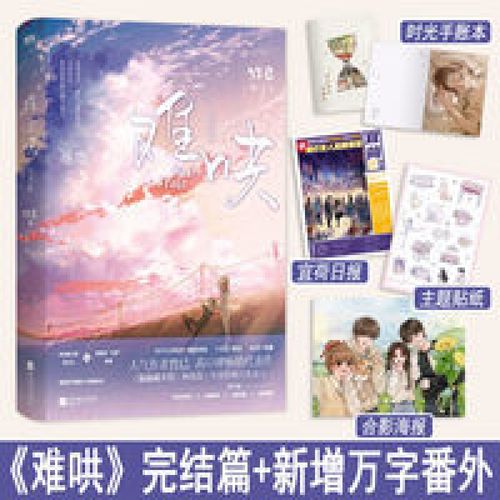 现货】难哄2完结篇万字番外贴纸宜荷日报合影海报竹已