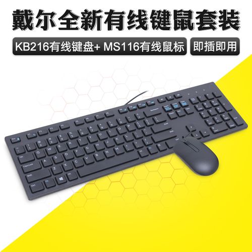 戴尔原装kb216键鼠套装有线ms116静音商务办公游戏吃鸡键盘鼠标