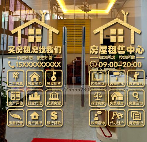 二手房产中介贴纸房屋租售中心玻璃门墙贴纸房源橱窗装饰广告防水