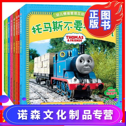 [诺森正版]正版托马斯书籍小火车故事书托马斯和朋友不要坏脾气 幼儿