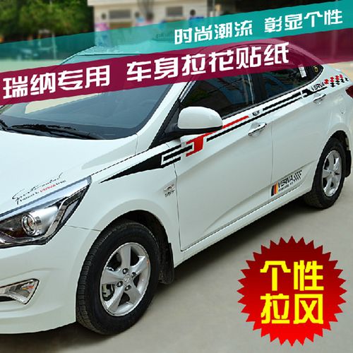 现代瑞纳专用车贴 瑞纳改装腰线彩条贴 个性车身拉花 全车贴画