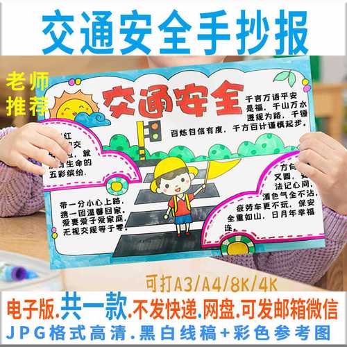 b077交通安全手抄报文明过马路文明礼让行安全小报黑白线稿电子版