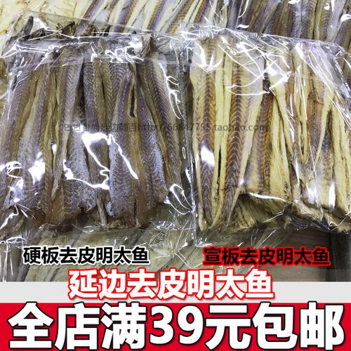 延边特产去皮明太鱼干明太鱼明太鱼干辣拌明天鱼原料500g