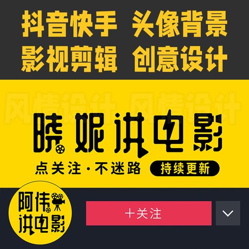 创意设计讲电影抖音快手影视剪辑头像个人主页背景图封面设计制作