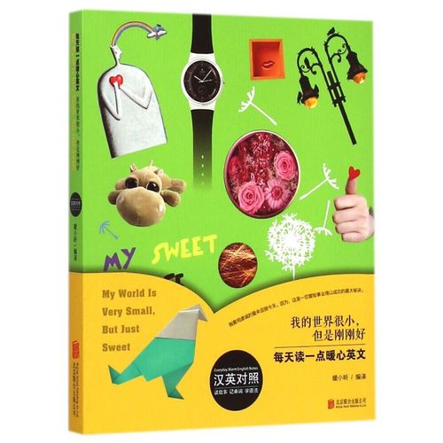 我的世界很小但是刚刚好(汉英对照)/每天读一点暖心英文