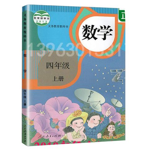 2019正版部编人教版小学4年级数学教科书小学四年级数学上册课本