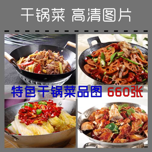 饭店中餐厅菜品干锅菜高清图片 特色美食菜摄影照片海报外卖素材
