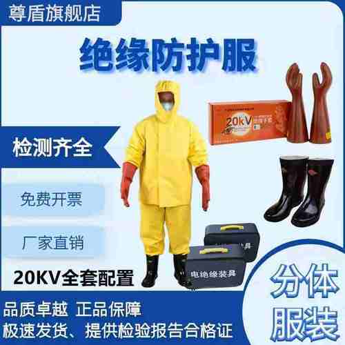 高档电绝缘服 新能源专用绝缘服 电绝缘装具1kv5kv10kv有检测报告