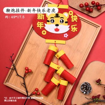 制作不织布福字挂件材料包幼儿园活动小礼品 鞭炮挂件-新年快乐老虎 5