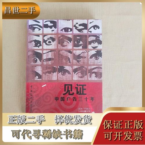 【二手9成新】见证中国广告30年