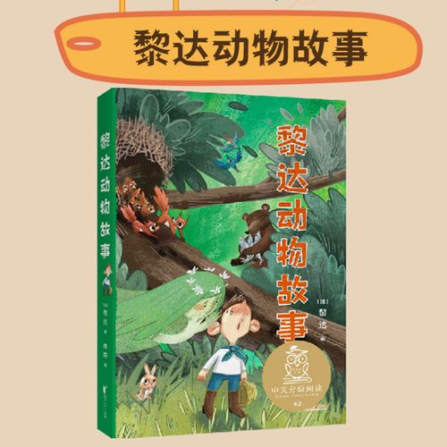 [正版]中文分级阅读文库k2 黎达动物故事 二三四年级上下册课外书读