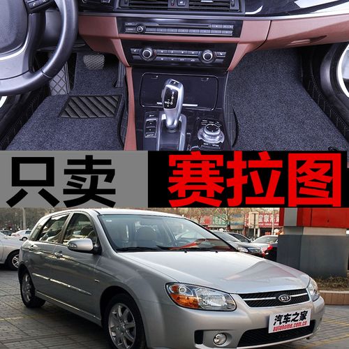 起亚赛拉图欧风两厢/三厢专用脚垫05/06/07/08/09/10