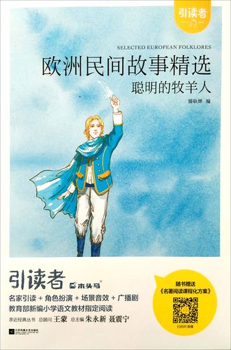 欧洲民间故事精选/引读者