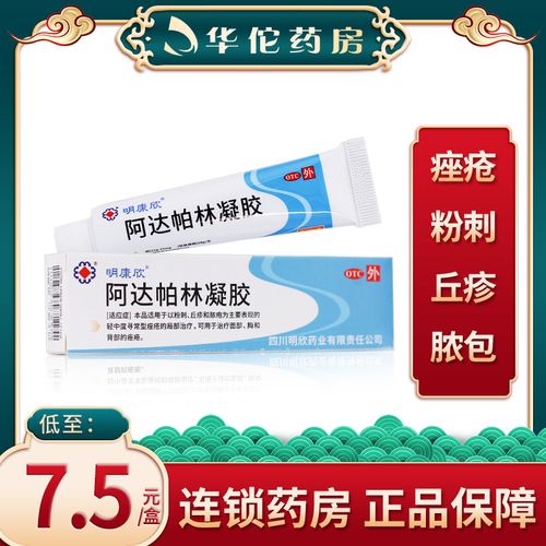 明康欣 阿达帕林凝胶10g*1支/盒痤疮 粉刺 丘疹 脓疱外用药膏男女