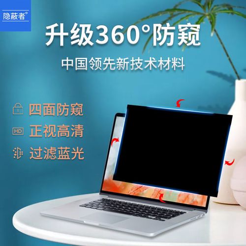 360度笔记本台式电脑防窥膜/尺寸可定制显示器保护膜通用四面防窥