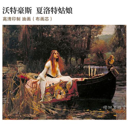沃特豪斯夏洛特姑娘人物唯美拉斐尔前派欧式高清印制油画布装饰画