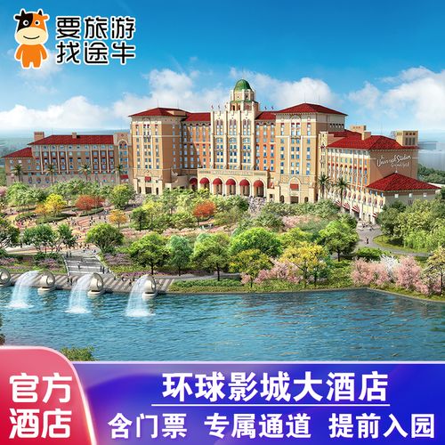 北京环球影城门票 环球影城大酒店1日或2日套餐 专属通道优先入园