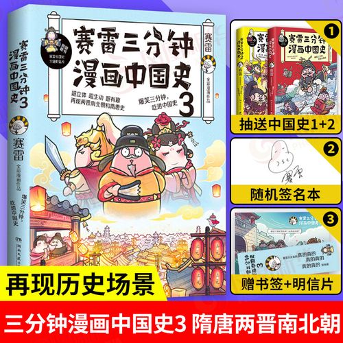 赛雷三分钟漫画中国史3 赛雷 立体生动的两晋南北朝和
