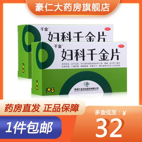 千金妇科千金片 清热除湿 益气化瘀 妇科炎症 腹痛 慢性盆腔炎otc