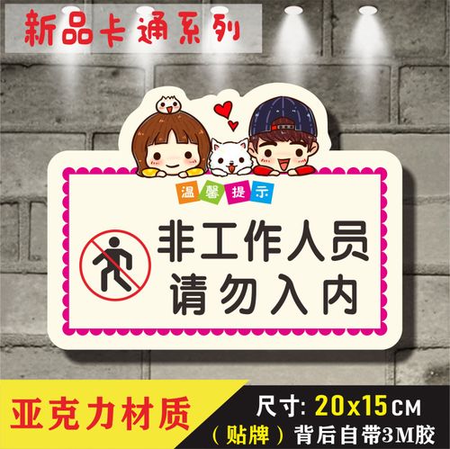非工作人员请勿进入标志牌工作场所谢绝参观闲人免进标识牌告示牌