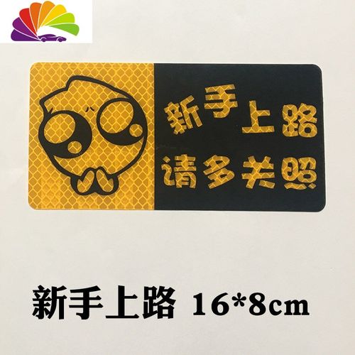 舒适主义反光安全警示贴 新手上路请多关照车贴baby in car实习个性