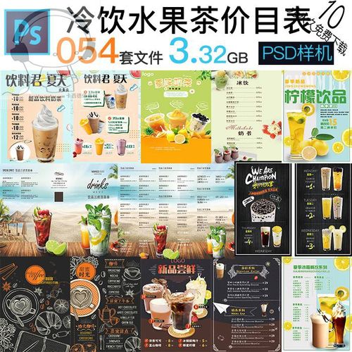 夏季果汁饮料奶茶菜单价目表psd海报模板dm平面广告设计素材1290