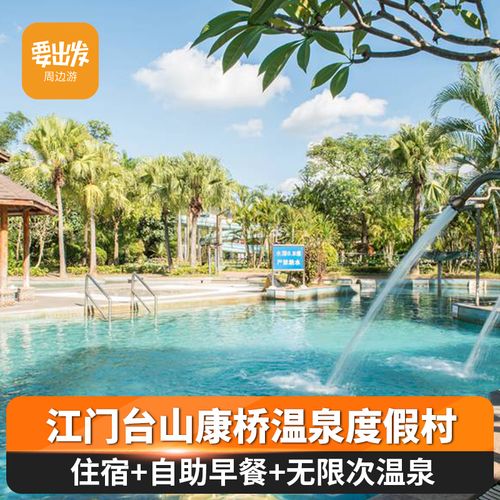 【温泉泳道】江门台山康桥温泉度假村酒店含早餐温泉亲子出游
