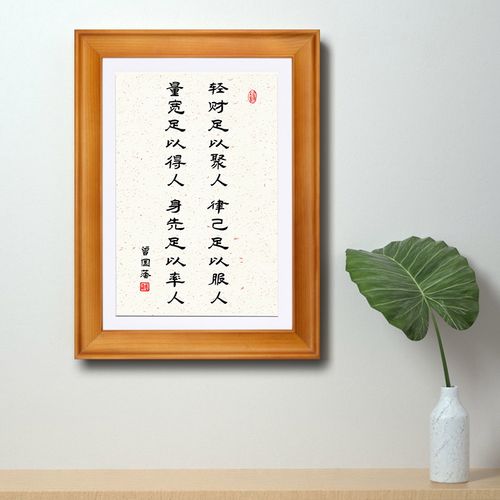 轻财足以聚人律己足以服人实木框桌面摆台挂墙书法字画曾国藩格言