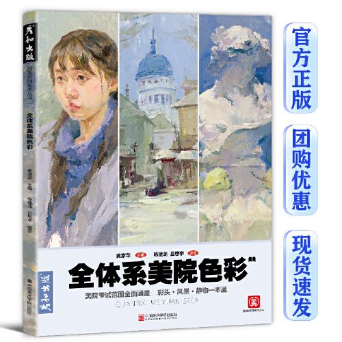 全体系美院色彩水粉色彩头像临摹范本书男女彩头范画高校联考央美清华