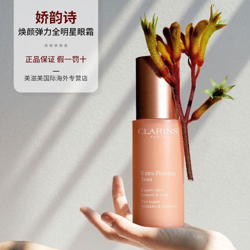 clarins 娇韵诗焕颜弹力全明星眼霜抗压眼霜淡化细纹提拉紧致15ml