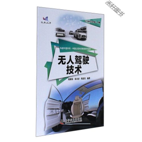 无人驾驶技术【正版保证】