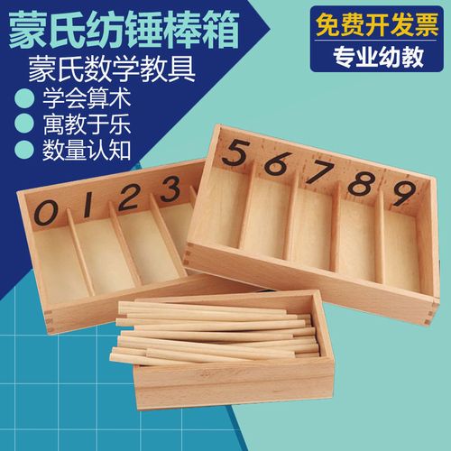 蒙台梭利蒙氏教具数学纺锤棒箱蒙特梭利幼儿园早教益智专业国际版