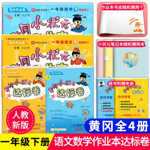 2021春新版黄冈小状元一年级下册作业本达标卷语文数学全套4册人教版