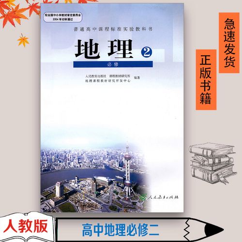 旧版 人教版高中地理必修2地理书 人民教育出版社新课标高中必修地理