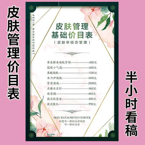 皮肤管理价格表价目表设计制作美容院挂墙海报上墙定制牌美甲美.