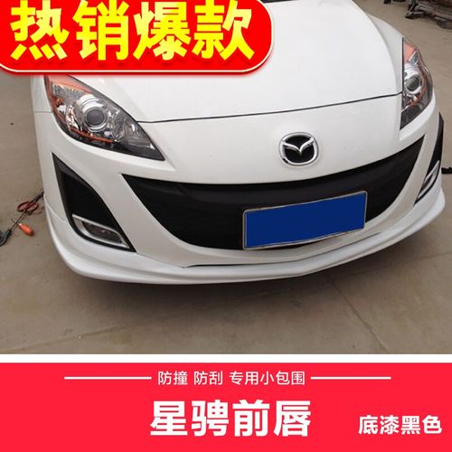 适用于11-13星骋小包围改装12马自达3星骋大包围马三前铲后唇侧裙尾翼