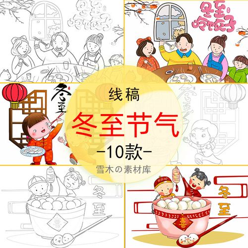冬至儿童画吃饺子汤圆绘画模板电子版画报小学生手绘黑白线稿涂色