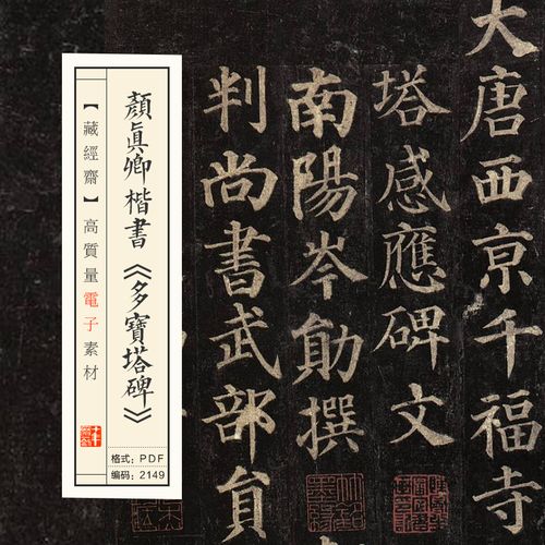 颜真卿楷书多宝塔碑练字临摹颜体对临字帖高清pdf电子版2149